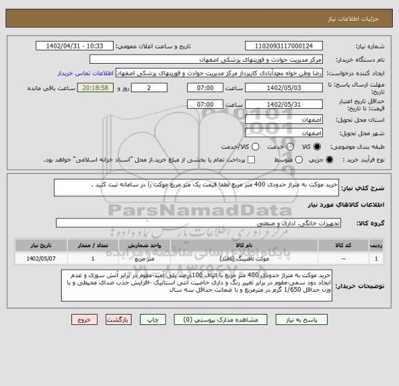 استعلام خرید موکت به متراژ حدودی 400 متر مربع لطفا قیمت یک متر مربع موکت را در سامانه ثبت کنید .