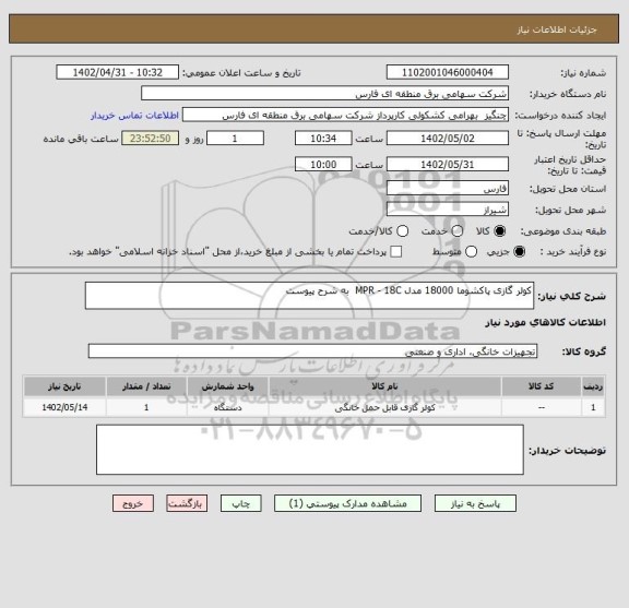 استعلام کولر گازی پاکشوما 18000 مدل MPR - 18C  به شرح پیوست