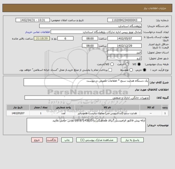 استعلام یک دستگاه هدایت سنج * اطلاعات تکمیلی در پیوست