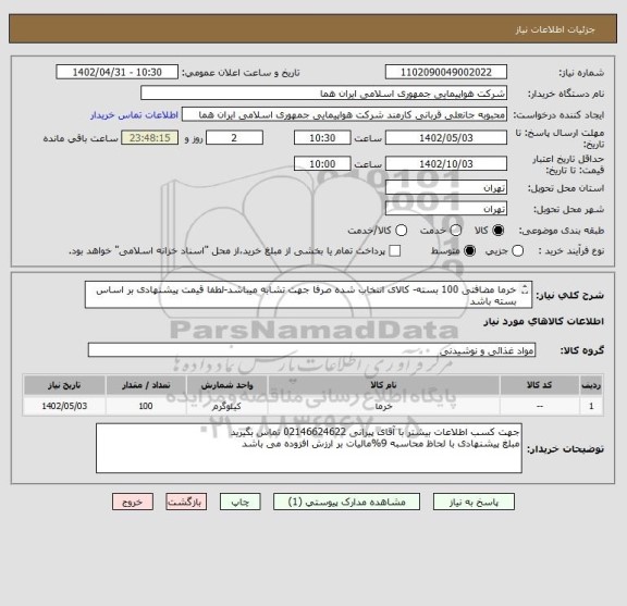 استعلام خرما مضافتی 100 بسته- کالای انتخاب شده صرفا جهت تشابه میباشد-لطفا قیمت پیشنهادی بر اساس بسته باشد
نحوه پرداخت 5 ماه میباشد