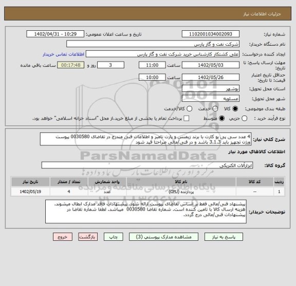 استعلام 4 عدد سی پی یو کارت با برند زیمنس و پارت نامبر و اطلاعات فنی مندرج در تقاضای 0030580 پیوست
ورژن تجهیز باید 3.1.3 باشد و در فنی/مالی صراحتا قید شود