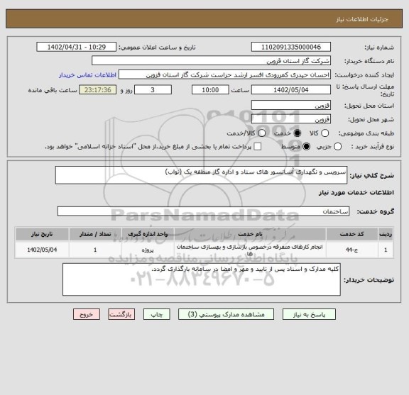 استعلام سرویس و نگهداری آسانسور های ستاد و اداره گاز منطقه یک (نواب)