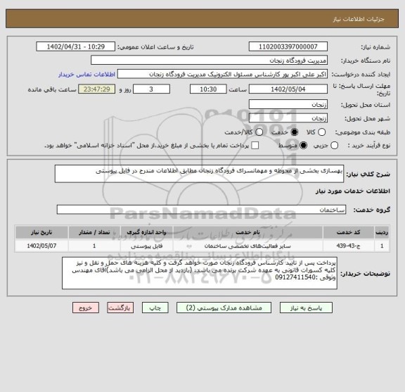 استعلام بهسازی بخشی از محوطه و مهمانسرای فرودگاه زنجان مطابق اطلاعات مندرج در فایل پیوستی