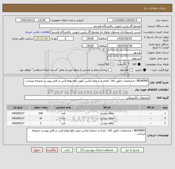 استعلام BEARING : مشخصات دقیق کالا ، تعداد و شماره تماس جهت رفع ابهام فنی در فایل پیوست ضمیمه میباشد .