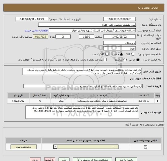 استعلام ازایرانکد مشابه استفاده شده . لیست وشرایط قراردادپیوست میباشد .تمام شرایط وقراردادکپی وبار گذاری قیمت گردد.  قبل از قیمت از محل بازدیدشود