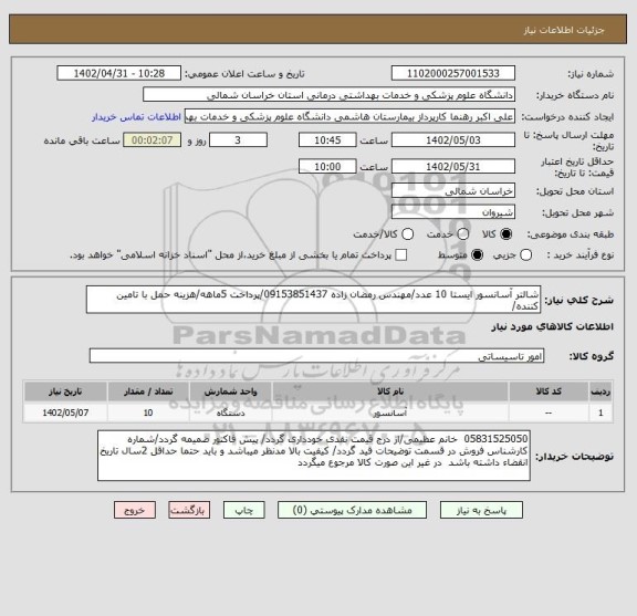 استعلام شالتر آسانسور ایستا 10 عدد/مهندس رمضان زاده 09153851437/پرداخت 5ماهه/هزینه حمل با تامین کننده/
