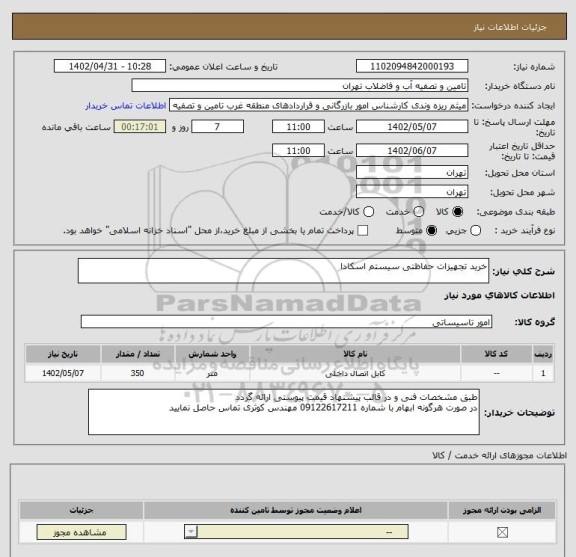استعلام خرید تجهیزات حفاظتی سیستم اسکادا