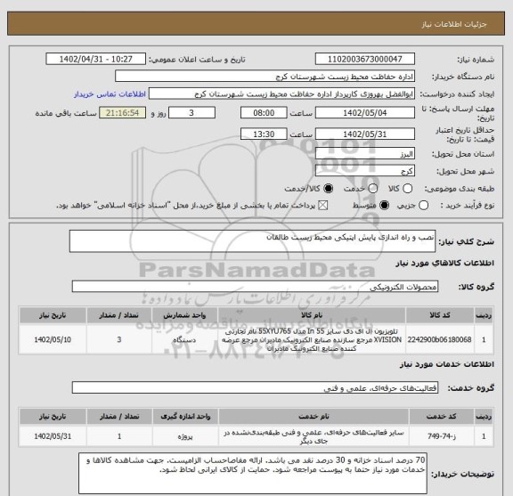 استعلام نصب و راه اندازی پایش اپتیکی محیط زیست طالقان