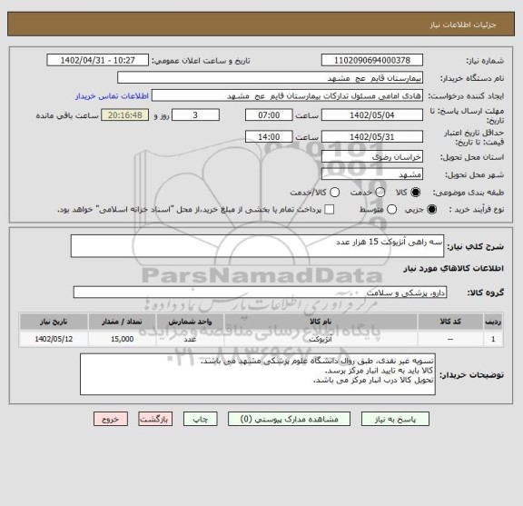 استعلام سه راهی آنژیوکت 15 هزار عدد