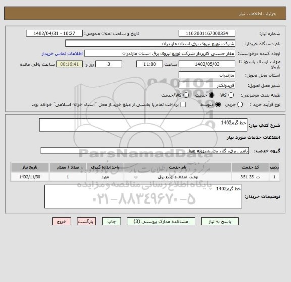 استعلام خط گرم1402