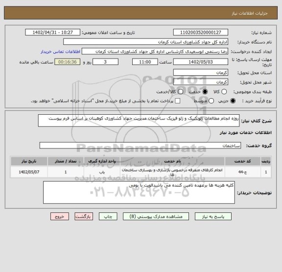 استعلام روژه انجام مطالعات ژئوتکنیک و ژئو فیزیک ساختمان مدیریت جهاد کشاورزی کوهبنان بر اساس فرم پیوست
