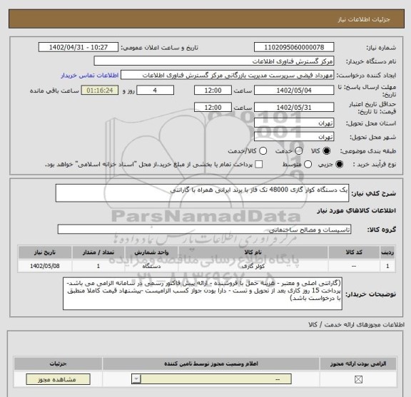 استعلام یک دستگاه کوار گازی 48000 تک فاز با برند ایرانی همراه با گارانتی