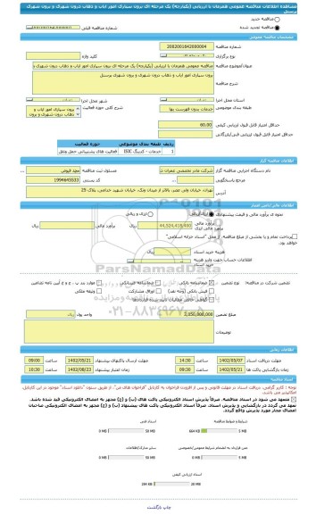 مناقصه، مناقصه عمومی همزمان با ارزیابی (یکپارچه) یک مرحله ای برون سپاری امور ایاب و ذهاب درون شهری و برون شهری پرسنل