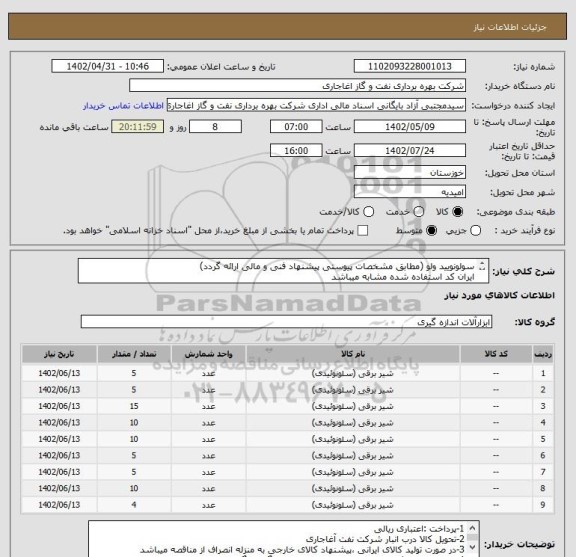 استعلام سولونویید ولو (مطابق مشخصات پیوستی پیشنهاد فنی و مالی ارائه گردد)
ایران کد استفاده شده مشابه میباشد