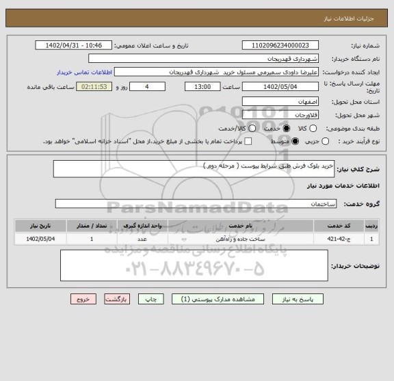 استعلام خرید بلوک فرش طبق شرایط پیوست ( مرحله دوم )