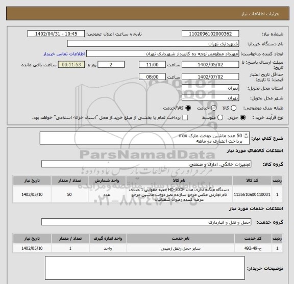 استعلام 50 عدد ماشین دوخت مارک max
پرداخت اعتباری دو ماهه
هماهنگی با آقای منظومی الزامیست 09128197959