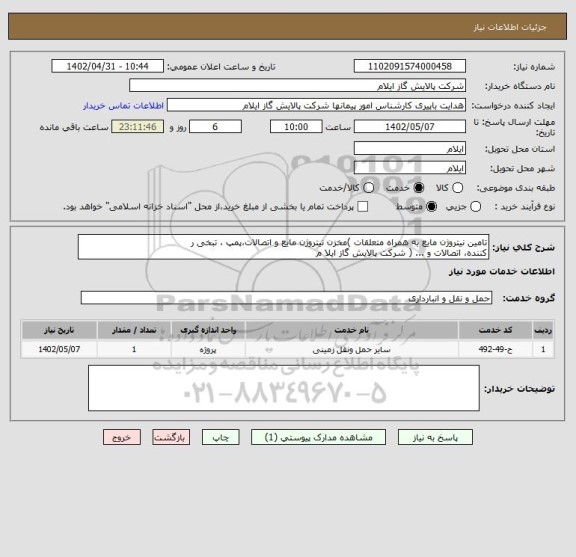 استعلام تامین نیتروژن مایع به همراه متعلقات )مخزن نیتروژن مایع و اتصالات،پمپ ، تبخی ر
کننده، اتصالات و ... ( شرکت پالایش گاز ایلا م