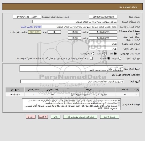 استعلام خرید لایسنس
مشخصات کالا به پیوست می باشد.