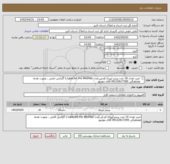 استعلام خرید تعداد 10 عدد پرینتر لیزری اچ پی مدل LaserJet Pro M404dn با گارانتی اصلی . بصورت نقدی هماهنگی 09122617293 آقای محمدپور