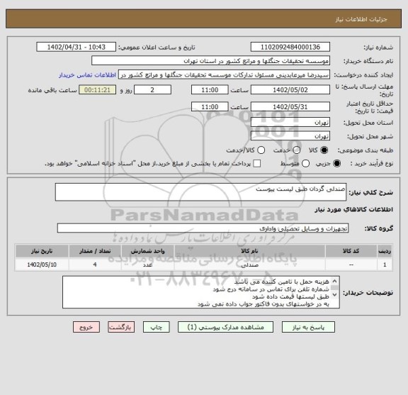 استعلام صندلی گردان طبق لیست پیوست