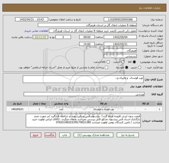 استعلام توپ فوتسال  و والیبال و..