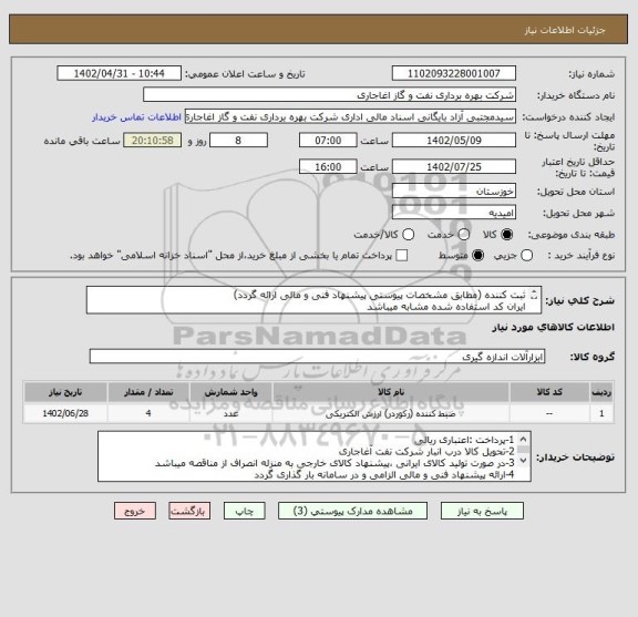 استعلام ثبت کننده (مطابق مشخصات پیوستی پیشنهاد فنی و مالی ارائه گردد)
ایران کد استفاده شده مشابه میباشد