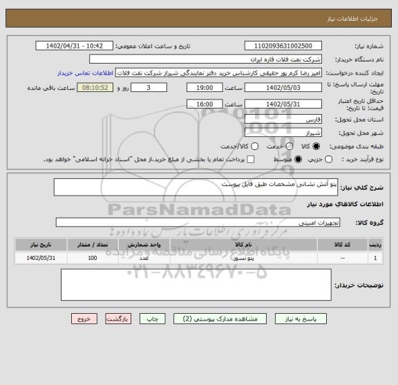 استعلام پتو آتش نشانی مشخصات طبق فایل پیوست