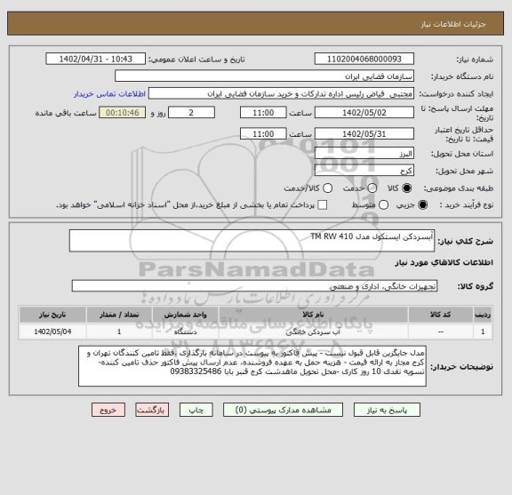 استعلام آبسردکن ایستکول مدل TM RW 410