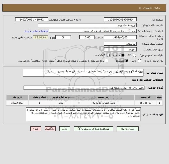 استعلام پروژه اصلاح و بهسازی روستایی فاز2 (بغدک- تغلی سادات) سایر مدارک به پیوست میباشد.