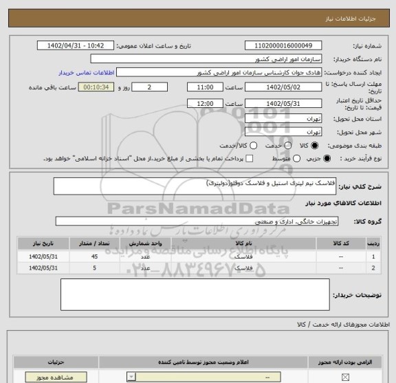 استعلام فلاسک نیم لیتری استیل و فلاسک دوقلو(دولیتری)