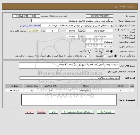 استعلام ملزومات آزمایشگاهی (۱۱۰ قلم به شرح پیوست) پرداخت 4 ماهه