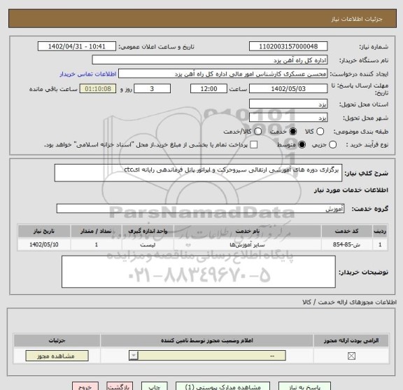 استعلام  برگزاری دوره های آموزشی ارتقائی سیروحرکت و اپراتور پانل فرماندهی رایانه ایctc
