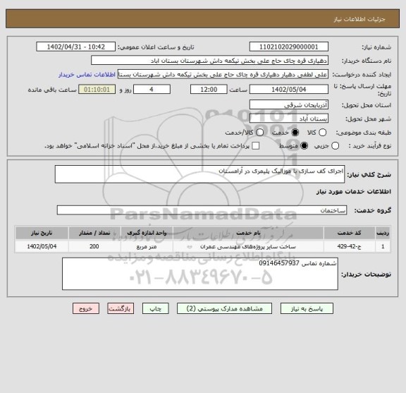 استعلام اجرای کف سازی با موزائیک پلیمری در آرامستان