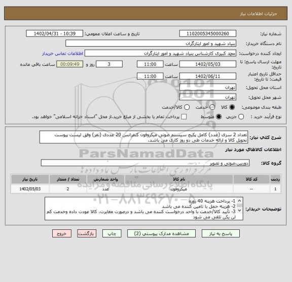 استعلام تعداد 2 سری (عدد) کامل پکیج سیستم صوتی میکروفون کنفرانس 20 عددی (نفر) وفق لیست پیوست
تحویل کالا و ارائه خدمات طی دو روز کاری می باشد.