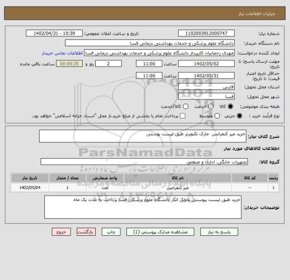 استعلام خرید میز کنفرانس  مارک تکنوبرتر طبق لیست پوستی