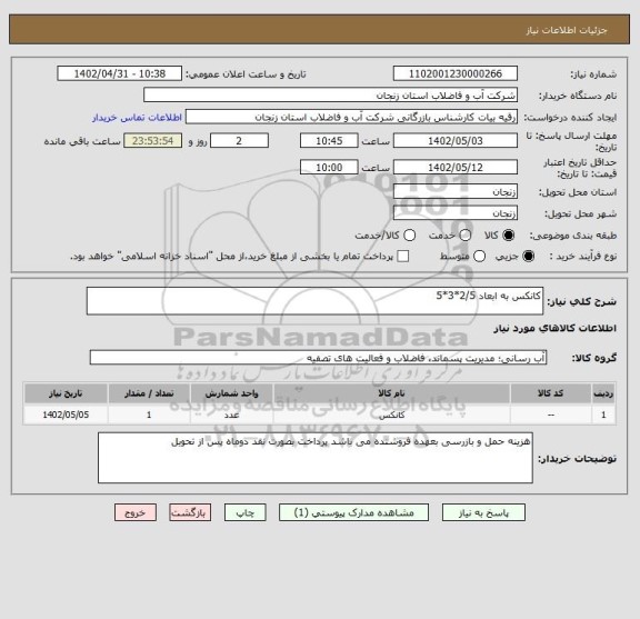 استعلام کانکس به ابعاد 2/5*3*5