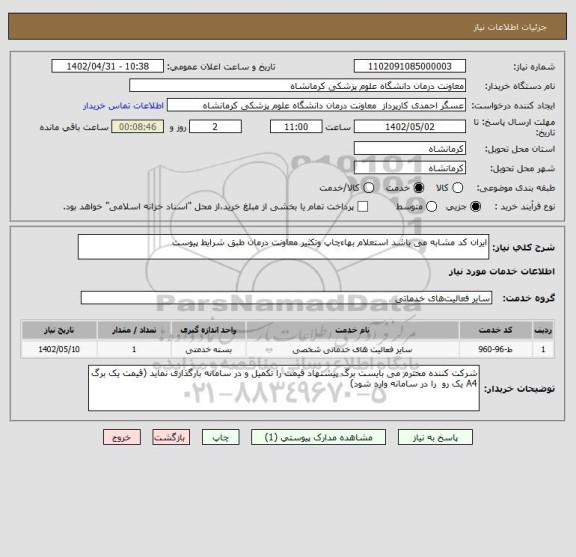 استعلام ایران کد مشابه می باشد استعلام بهاءچاپ وتکثیر معاونت درمان طبق شرایط پیوست