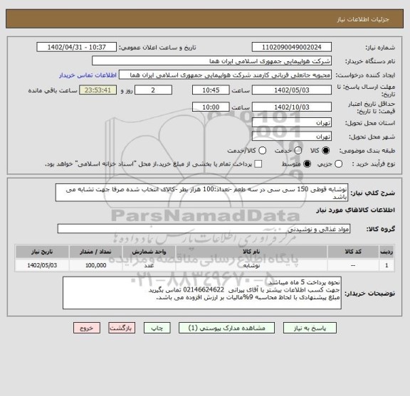 استعلام نوشابه قوطی 150 سی سی در سه طعم -تعداد:100 هزار بطر -کالای انتخاب شده صرفا جهت تشابه می باشد