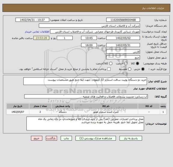 استعلام خرید دو دستگاه یونیت سافت استارتر 37 کیلووات جهت ابفا خنج طبق مشخصات پیوست