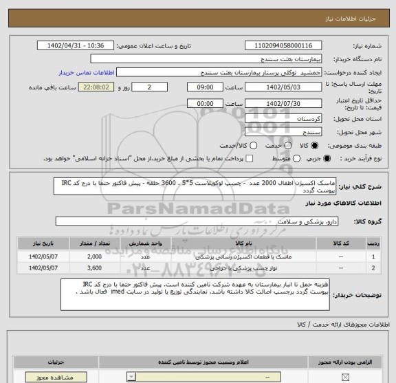 استعلام ماسک اکسیژن اطفال 2000 عدد  - چسپ لوکوپلاست 5*5 . 3600 حلقه - پیش فاکتور حتما با درج کد IRC  پیوست گردد