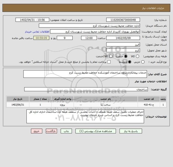 استعلام خدمات پیمانکاری پروژه ساختمان آموزشکده حفاظت محیط زیست کرج