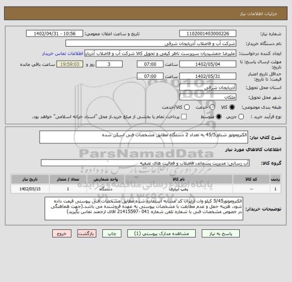استعلام الکتروموتور شناور45/5 به تعداد 2 دستگاه مطابق مشخصات فنی اسکن شده