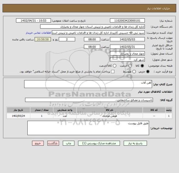 استعلام آهن آلات
