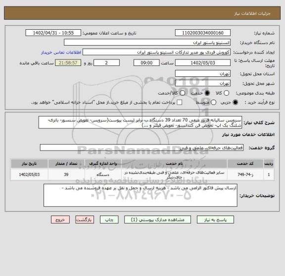 استعلام سرویس سالیانه فریزر منفی 70 تعداد 39 دستگاه ب برابر لیست پیوست(سرویس- تعویض سنسور- باتری- شلنگ بک اپ- تعویض فن کندانسور- تعویض فیلتر و ...)