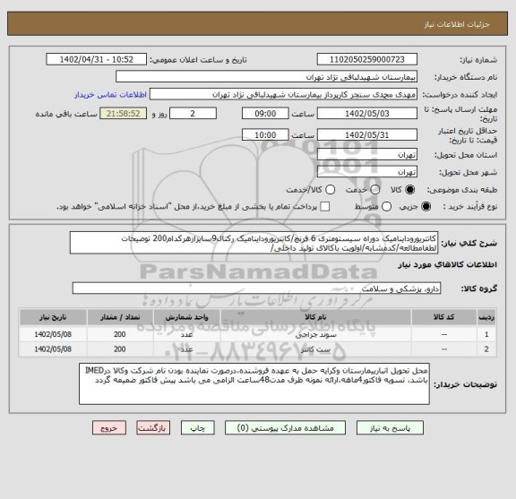 استعلام کاتتریوروداینامیک دوراه سیستومتری 6 فرنچ/کاتتریوروداینامیک رکتال9سایزازهرکدام200 توضیحات لطفامطالعه/کدمشابه/اولویت باکالای تولید داخلی/