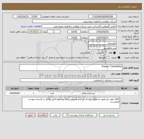 استعلام Pressur Transmitter