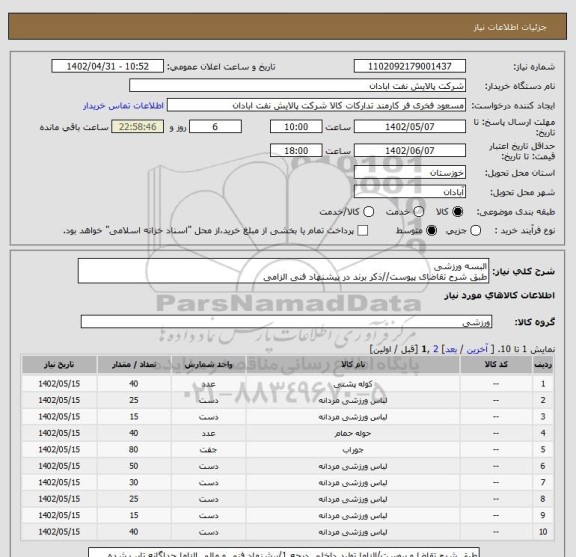 استعلام البسه ورزشی
طبق شرح تقاضای پیوست//ذکر برند در پیشنهاد فنی الزامی