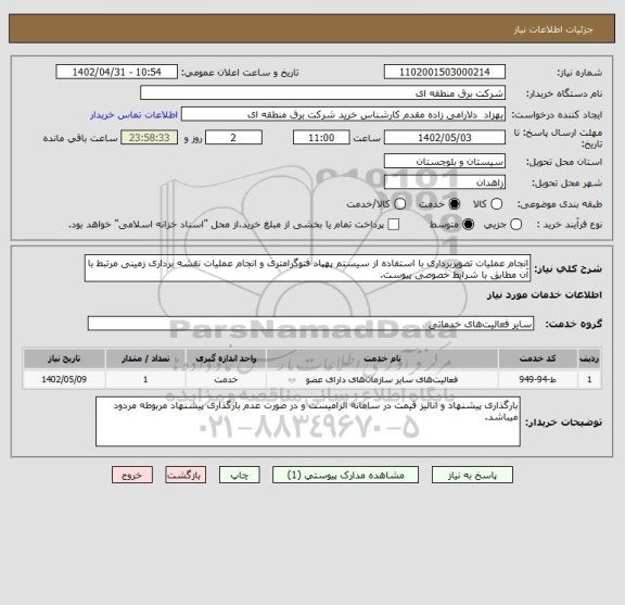 استعلام انجام عملیات تصویربرداری با استفاده از سیستم پهپاد فتوگرامتری و انجام عملیات نقشه برداری زمینی مرتبط با آن مطابق با شرایط خصوصی پیوست.