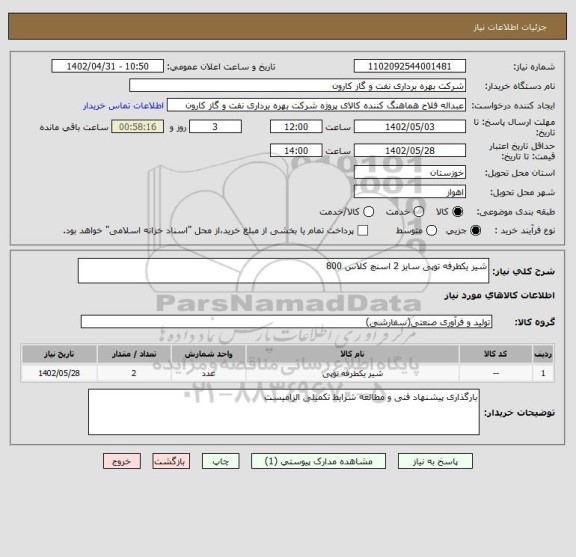 استعلام شیر یکطرفه توپی سایز 2 اسنچ کلاس 800
