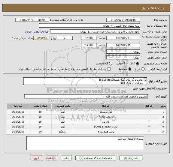 استعلام مادربرد گ مدل گیگا بایتh 310 m s2h 
رم هشت گیگ dd4   
سی پی یو  core  i3 9100   
پاور گرین gp500 a-eud   
هارد وسترن اینترنال یک ترابایت blue